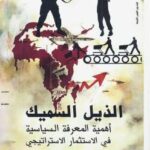 تحميل كتاب الذيل السميك أهمية المعرفة السياسية في الاستثمار لإيان بريمر وبريستون كيت PDF