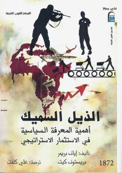 تحميل كتاب الذيل السميك أهمية المعرفة السياسية في الاستثمار لإيان بريمر وبريستون كيت PDF
