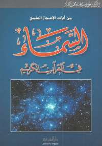 تحميل كتاب السماء فى القرآن PDF زغلول النجار