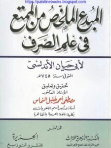 تحميل كتاب المبدع الملخص من الممتع في علم الصرف PDF أبي حيان الأندلسي