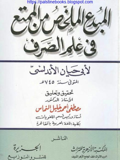 تحميل كتاب المبدع الملخص من الممتع في علم الصرف PDF أبي حيان الأندلسي