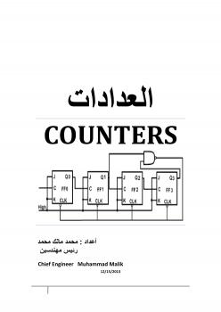تحميل كتاب العدادات الألكترونية PDF محمد مالك محمد