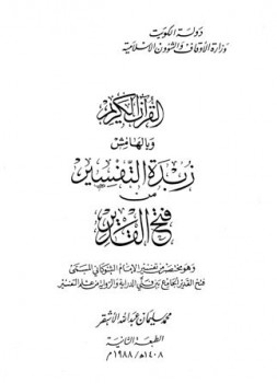 تحميل كتاب القرآن الكريم وبالهامش زبدة التفسير من فتح القدير ط أوقاف الكويت PDF محمد سليمان بن عبد الله الأشقر