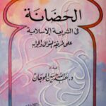 تحميل كتاب الحضانة في الشريعة الإسلامية على طريقة السؤال والجواب PDF عبدالله حسين الموجان