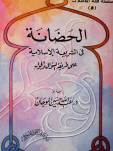 تحميل كتاب الحضانة في الشريعة الإسلامية على طريقة السؤال والجواب PDF عبدالله حسين الموجان