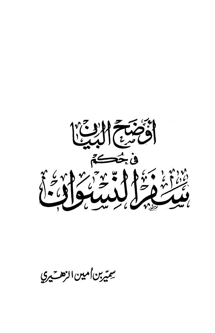 تحميل كتاب أوضح البيان في حكم سفر النسوان لسمير بن أمين الزهيري PDF سمير بن أمين الزهيري