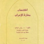 تحميل كتاب اكتساب مهارة الإعراب PDF ياسر الملاح