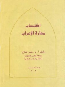 تحميل كتاب اكتساب مهارة الإعراب PDF ياسر الملاح