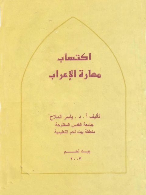 تحميل كتاب اكتساب مهارة الإعراب PDF ياسر الملاح