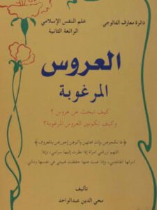 تحميل كتاب العروس المرغوبة PDF محي الدين عبد الواحد