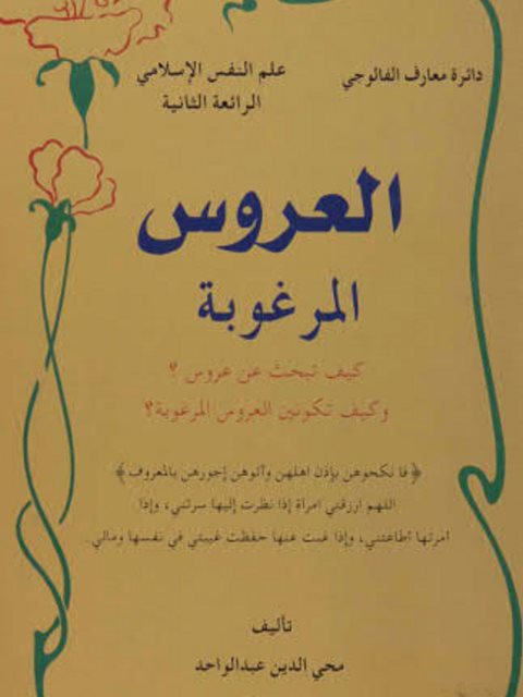 تحميل كتاب العروس المرغوبة PDF محي الدين عبد الواحد