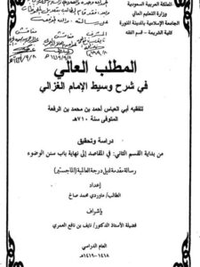 تحميل كتاب المطلب العالي في شرح وسيط الإمام الغزالي للفقيه ابن الرفعة دراسة وتحقيق من بداية القسم الثاني في المقاصد إلى نهاية باب سنن الوضوء ل ماوردي محمد صالح PDF ابن الرفعة