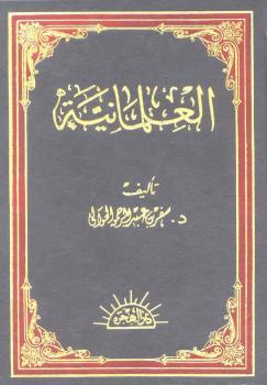 تحميل كتاب العلمانية .. نشأتها وتطورها و آثارها في الحياة الإسلامية المعاصرة PDF سفر بن عبدالرحمن الحوالي