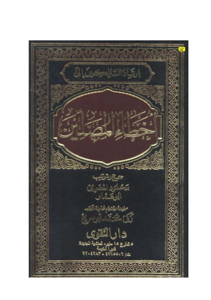 تحميل كتاب إرشاد السالكين إلى أخطاء المصلين PDF محمود المصري أبو عمار