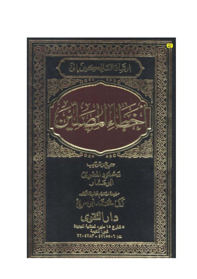 تحميل كتاب إرشاد السالكين إلى أخطاء المصلين PDF محمود المصري أبو عمار