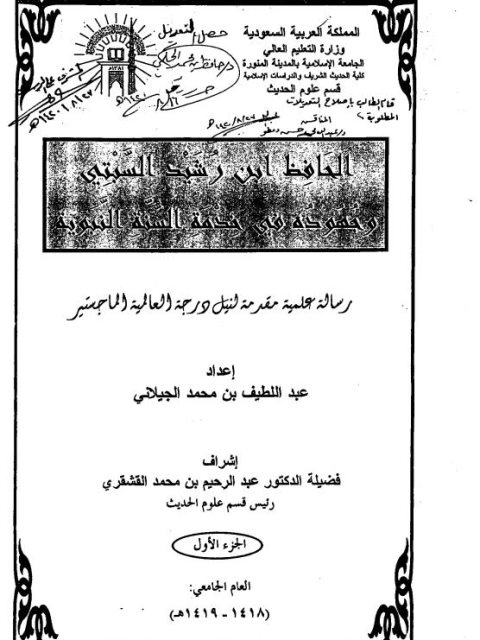 تحميل كتاب الحافظ ابن رشيد السبتي وجهوده في خدمة السنة النبوية PDF عبد اللطيف بن محمد الجيلاني