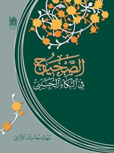 تحميل كتاب الصحيح في البكاء الحسيني PDF مهدي خداميان آراني