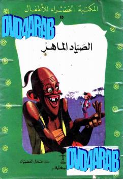تحميل كتاب الصياد الماهر PDF عادل الغضبان مترجم