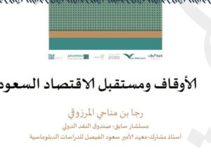 تحميل كتاب الأوقاف ومستقبل الاقتصاد السعودي ل رجا بن مناحي المرزوقي PDF