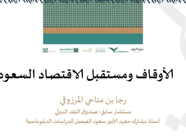 تحميل كتاب الأوقاف ومستقبل الاقتصاد السعودي ل رجا بن مناحي المرزوقي PDF