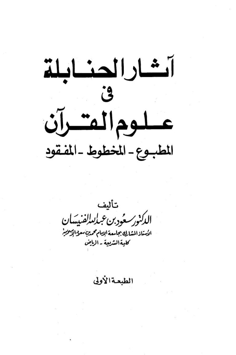 تحميل كتاب آثار الحنابلة في علوم القرآن لسعود بن عبد الله الفنيسان PDF