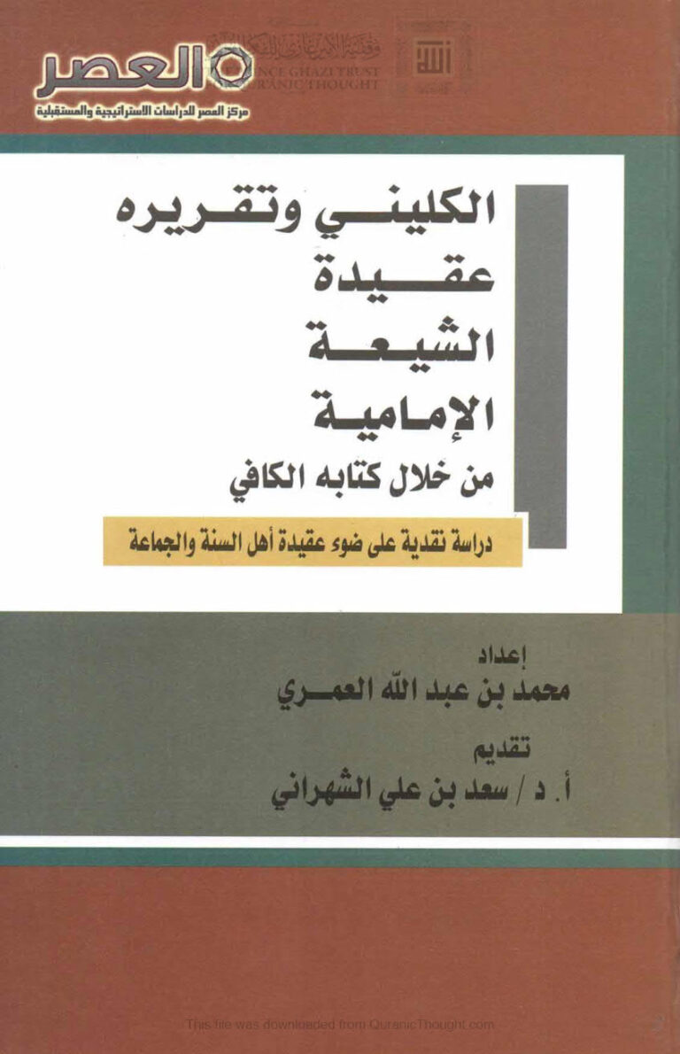 تحميل كتاب الكليني وتقريره عقيدة الشيعة الإمامية من خلال كتابه الكافي دراسة نقدية على ضوء عقيدة أهل السنة والجماعة PDF محمد بن عبد الله العمري