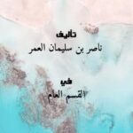 تحميل كتاب التفكير PDF ناصر بن سليمان العمر