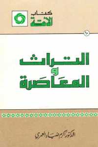 تحميل كتاب التراث والمعاصرة PDF