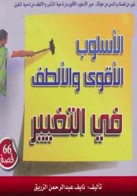 تحميل كتاب الأسلوب الأقوى والألطف فى التغيير ل نايف عبد الرحمن الزريق PDF