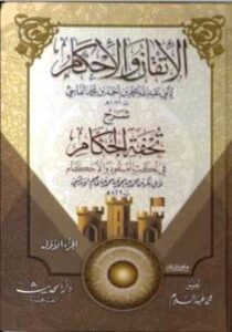 تحميل كتاب الإتقان والإحكام شرح تحفة الحكام في نكت العقود والأحكام لمحمد بن أحمد بن محمد ميارة الفاسي أبو عبد الله PDF