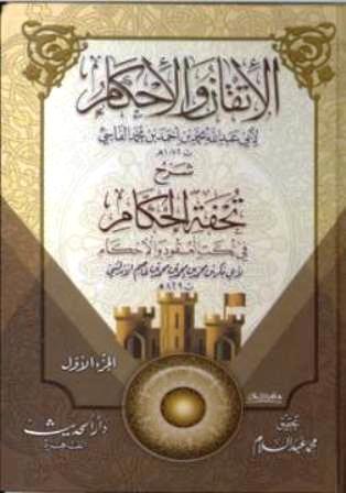 تحميل كتاب الإتقان والإحكام شرح تحفة الحكام في نكت العقود والأحكام لمحمد بن أحمد بن محمد ميارة الفاسي أبو عبد الله PDF