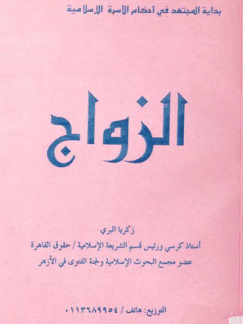 تحميل كتاب الزواج ج1، بداية المجتهد في أحكام الأسرة الإسلامية ل زكريا البري PDF