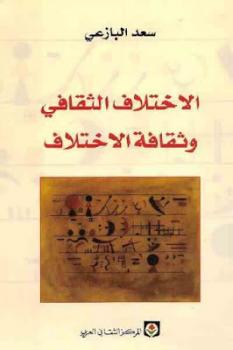 تحميل كتاب الاختلاف الثقافي وثقافة الاختلاف لـ سعد البازعي PDF