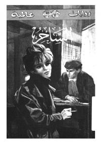 تحميل كتاب الساحر PDF جورج سيمنون مناسب للهواتف