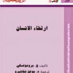 تحميل كتاب ارتقاء الإنسان PDF ج برونوفسكي