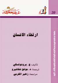 تحميل كتاب ارتقاء الإنسان PDF ج برونوفسكي