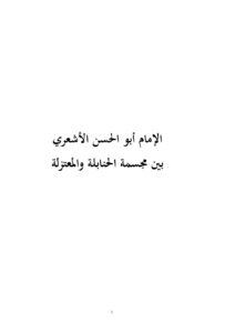 تحميل كتاب الإمام أبو الحسن الأشعري بين مجسمة الحنابلة والمعتزلة لمركز أبي الحسن الأشعري للدراسات والبحوث العقدية PDF مركز أبي الحسن الأشعري للدراسات والبحوث العقدية