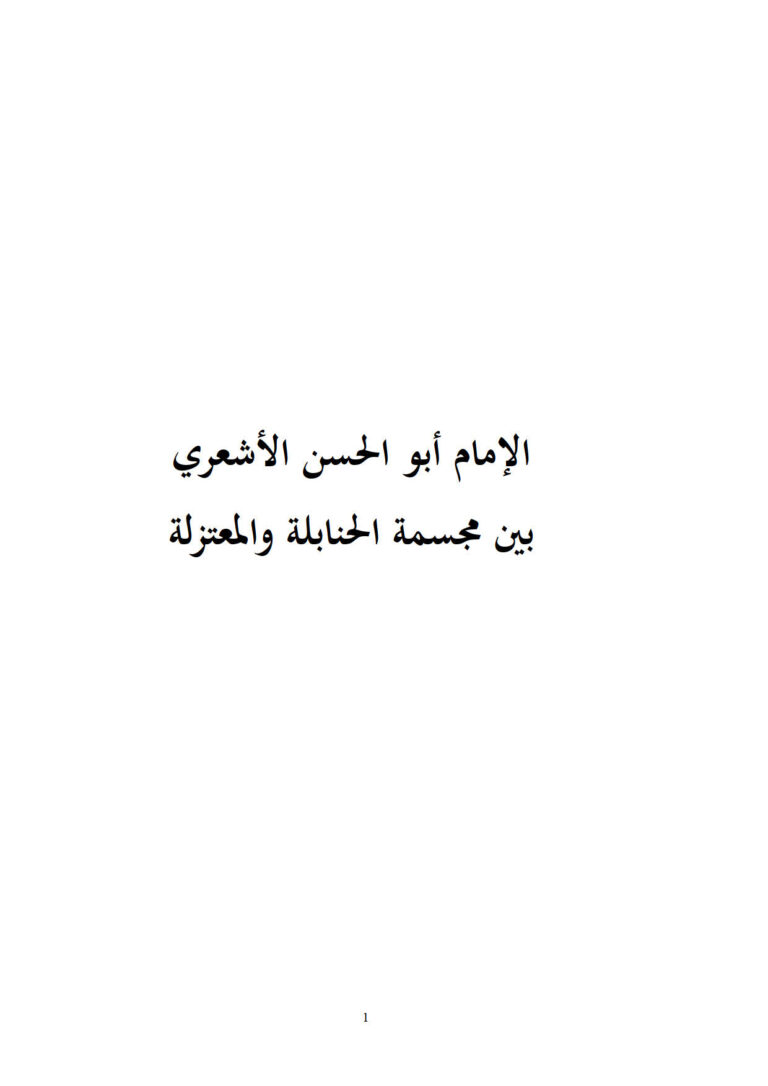 تحميل كتاب الإمام أبو الحسن الأشعري بين مجسمة الحنابلة والمعتزلة لمركز أبي الحسن الأشعري للدراسات والبحوث العقدية PDF مركز أبي الحسن الأشعري للدراسات والبحوث العقدية