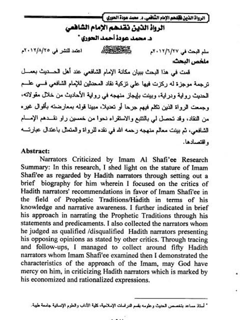 تحميل كتاب الرواة الذين نقدهم الإمام الشافعي PDF محمد عودة أحمد الحوري