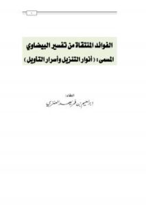 تحميل كتاب الفوائد المنتقاة من تفسير البيضاوي المسمى: (أنوار التنزيل وأسرار التأويل) PDF إبراهيم بن فريهد العنزي