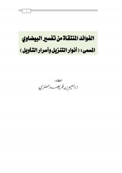 تحميل كتاب الفوائد المنتقاة من تفسير البيضاوي المسمى: (أنوار التنزيل وأسرار التأويل) PDF إبراهيم بن فريهد العنزي