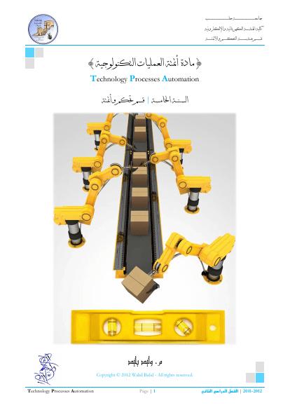 تحميل كتاب أتمتة العمليات التكنولوجية PDF