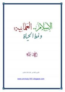تحميل كتاب الإسلام والعلمانية ونمط الحياة – ل جمال أحمد طه PDF