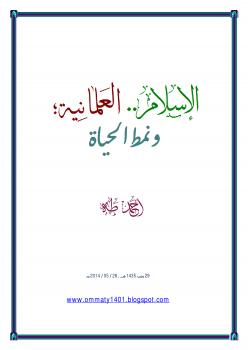 تحميل كتاب الإسلام والعلمانية ونمط الحياة – ل جمال أحمد طه PDF