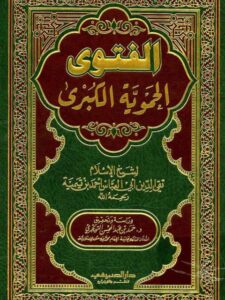 تحميل كتاب الفتوى الحموية الكبرى- ت التويجري PDF تقي الدين أحمد بن عبد الحليم بن تيمية
