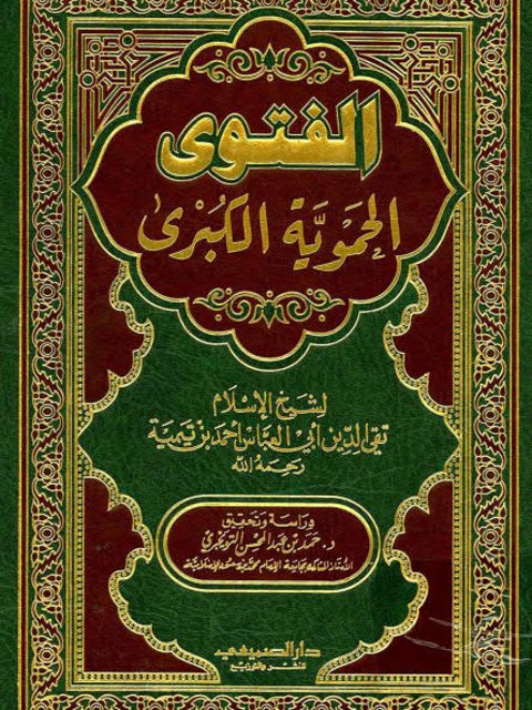تحميل كتاب الفتوى الحموية الكبرى- ت التويجري PDF تقي الدين أحمد بن عبد الحليم بن تيمية