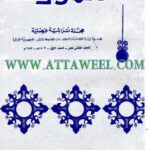 تحميل كتاب أثر الفكر العربي الإسلامي في تقدم علوم الأرض محمد يوسف حسن PDF