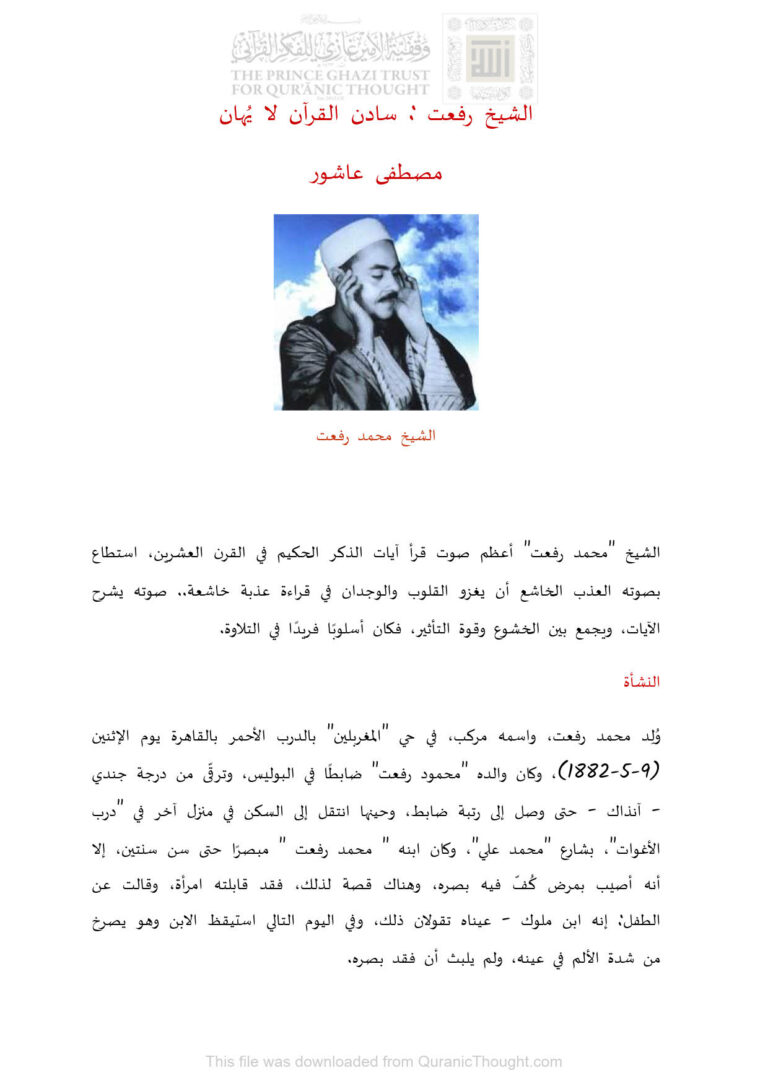 تحميل كتاب الشيخ رفعت : سادن القرآن لا يهان مقالة ل مصطفى عاشور PDF مصطفى عاشور