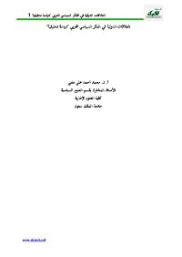 تحميل كتاب العلاقات الدولية في الفكر السياسي الغربي PDF محمد أحمد مفتي