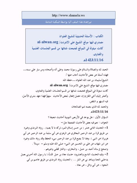 تحميل كتاب الأسئلة الحديثية للشيخ العلوان PDF سليمان بن عبد الله العلوان